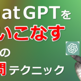 ChatGPTを使いこなす質問テクニックTOP画像