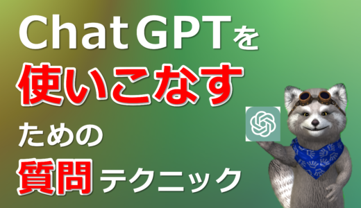 【ChatGPT】を使いこなすための質問テクニック（入門編）