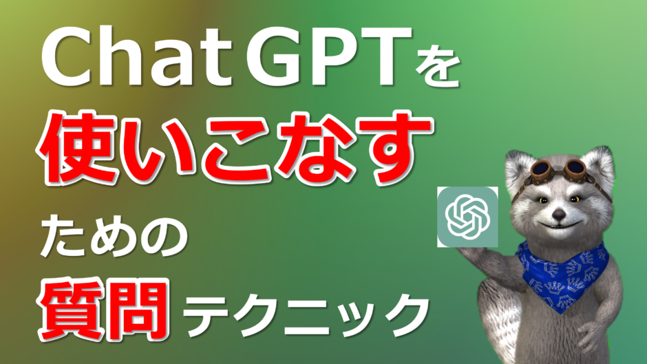 ChatGPTを使いこなす質問テクニックTOP画像