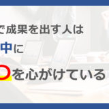 仕事で成果を出す人は会議中に〇〇を心がけている