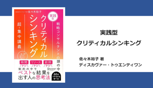 【本要約】実践型クリティカルシンキング