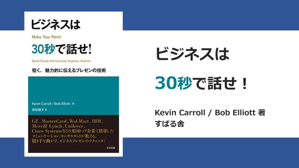 本要約】ビジネスは30秒で話せ！ 短く、魅力的に伝えるプレゼンの技術