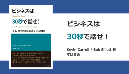 【本要約】ビジネスは30秒で話せ！ 短く、魅力的に伝えるプレゼンの技術