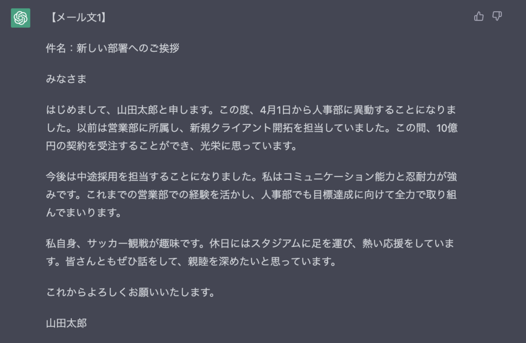 ChatGPT異動挨拶メール1