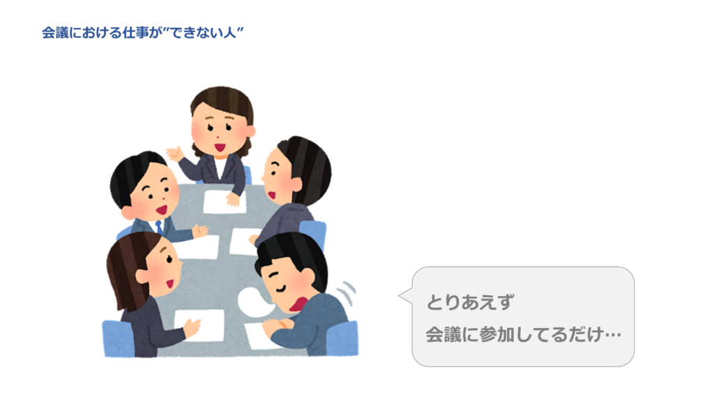 仕事ができない人は会議にいるだけ