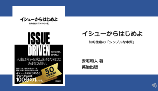 【本要約】イシューからはじめよ　知的生産の「シンプルな本質」