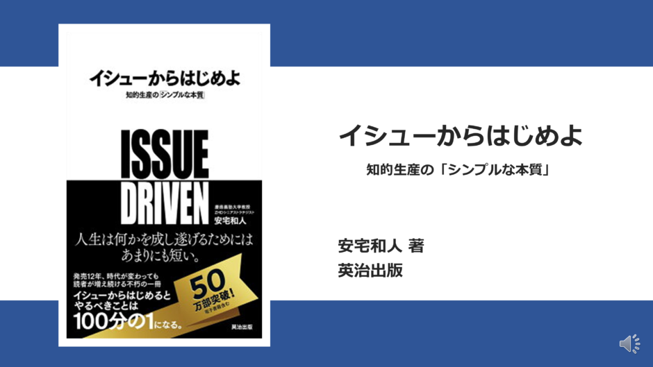 本要約】イシューからはじめよ 知的生産の「シンプルな本質」 | 超生産性