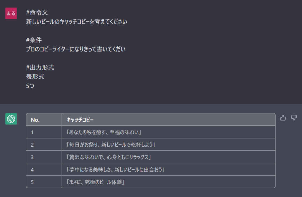 プロのライターのようなキャッチコピーChatGPT回答