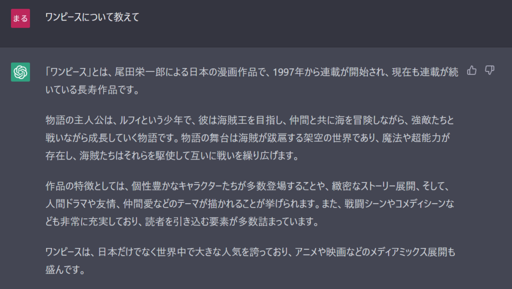 ChatGPT『ワンピースについて教えて』の回答