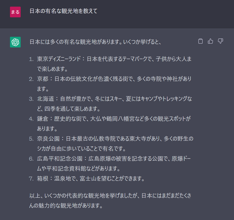 ChatGPT_日本の有名な観光地を教えて