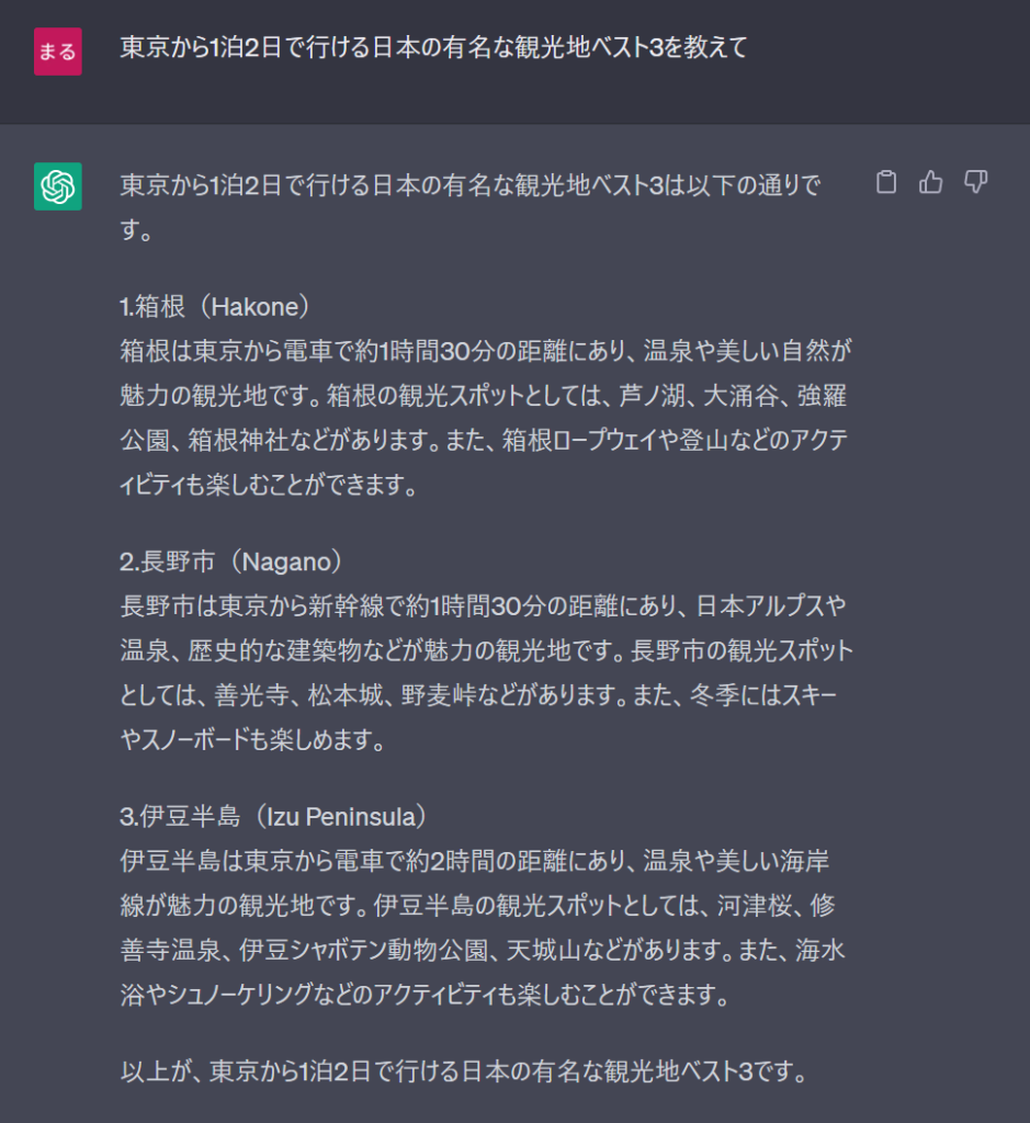 ChatGPT_東京から1泊2日で行ける日本の有名な観光地ベスト3を教えて