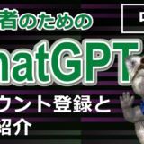 ChatGPTの登録方法