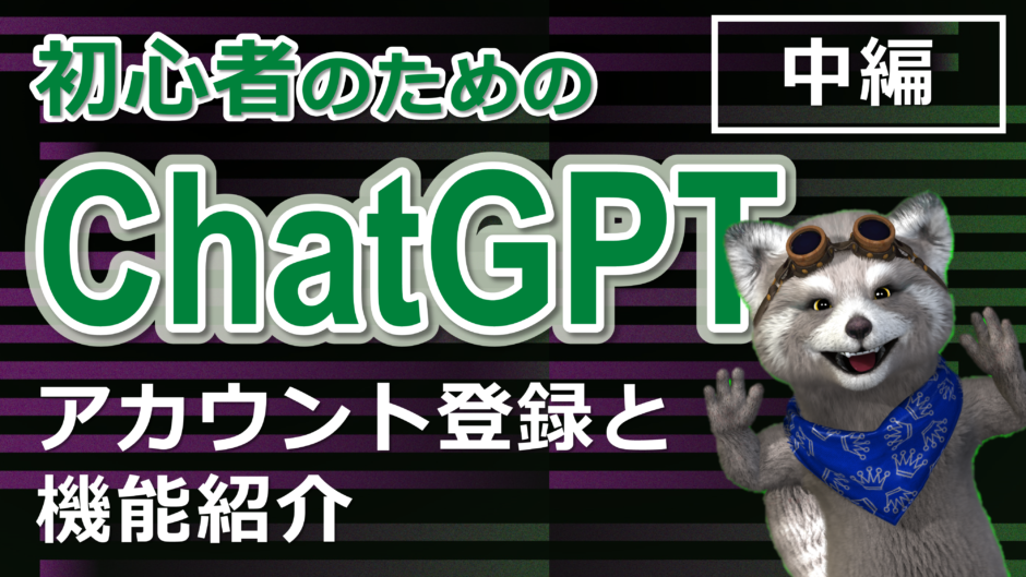 ChatGPTの登録方法