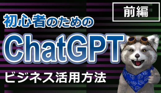 【ChatGPT入門】ビジネスでのChatGPTの使い方