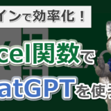 ExcelにChatGPTを実装_サムネイル