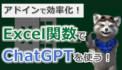 Excelアドインで効率化！ExcelでChatGPTを使う！