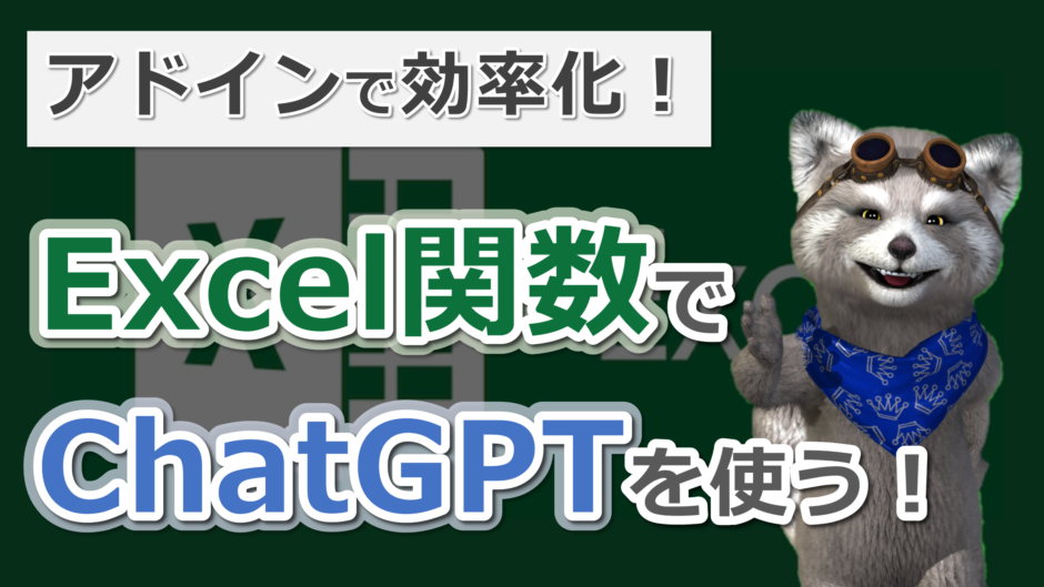 ExcelにChatGPTを実装_サムネイル