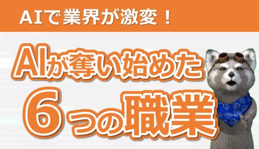 【生存競争】さまざまな業界が激変！生成AIによって奪われ始めている仕事！